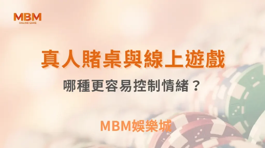 真人賭桌與線上遊戲：哪種更容易控制情緒？｜ TU娛樂城 ｜注冊現金大方送