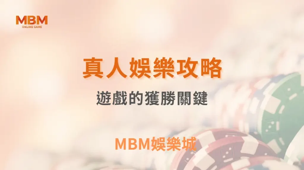 真人視訊遊戲的獲勝關鍵：學會這 8 個資金管理技巧，降低風險穩定獲利｜ TU娛樂城 ｜注冊現金大方送
