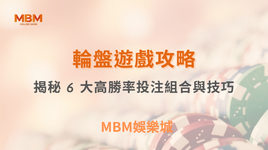 輪盤遊戲怎麼玩才會贏？揭秘 6 大高勝率投注組合與技巧！｜ TU娛樂城 ｜注冊現金大方送