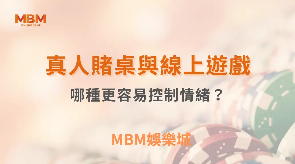 真人賭桌與線上遊戲：哪種更容易控制情緒？｜ TU娛樂城 ｜注冊現金大方送