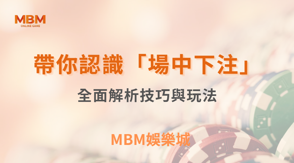 簡單帶你認識「場中下注」是什麼？全面解析技巧與玩法，立即註冊送彩金