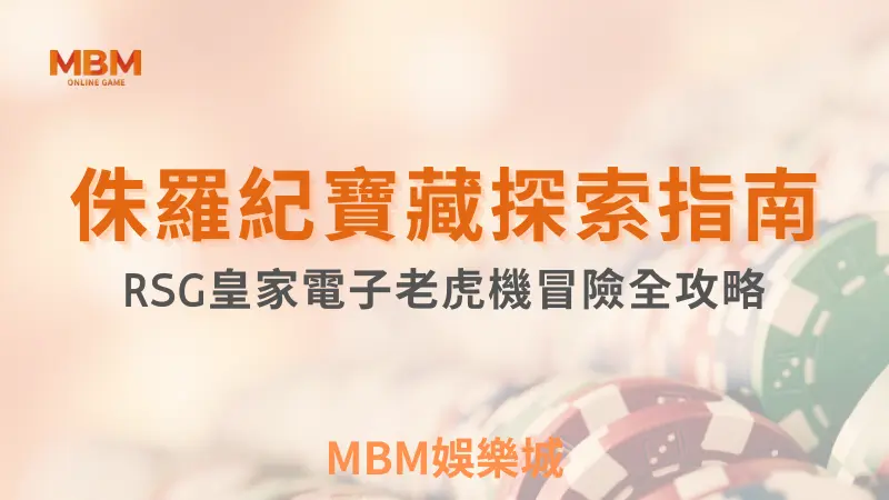 冒險全攻略｜侏羅紀寶藏探索指南｜RSG｜ TU娛樂城 ｜注冊現金大方送