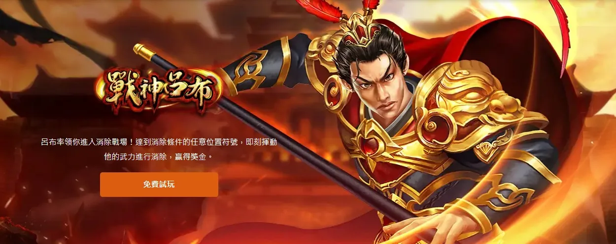 戰神呂布｜TU娛樂城，您最值得信賴的娛樂城