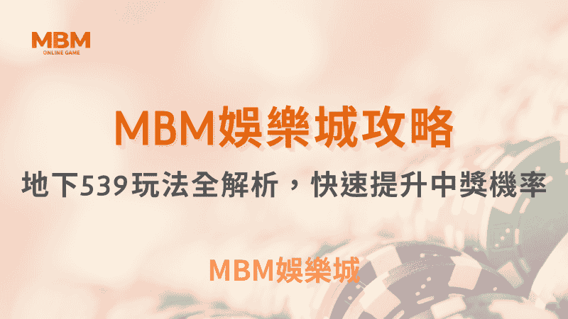 包你贏攻略 ｜地下539玩法全解析，快速提升中獎機率 ｜ TU娛樂城  ｜注冊現金大方送