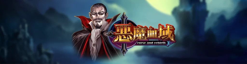 惡魔血域｜TU娛樂城，您最值得信賴的娛樂城