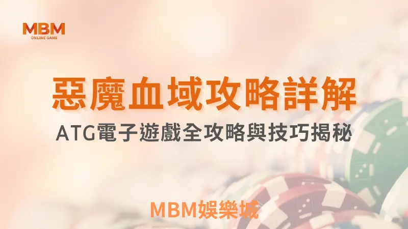 包你贏攻略 ｜惡魔血域全攻略與技巧揭秘 ｜ATG ｜ TU娛樂城 ｜注冊現金大方送