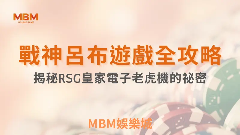 遊戲全攻略｜戰神呂布玩法詳細解讀與技巧揭祕｜ RSG ｜ TU娛樂城 ｜注冊現金大方送