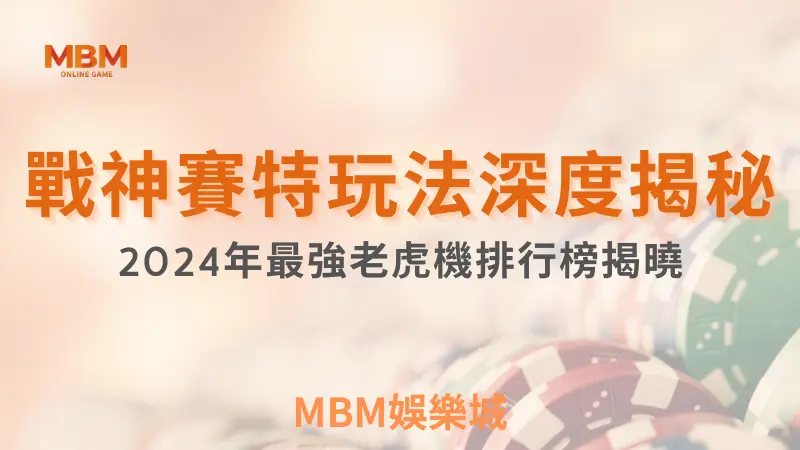 排行揭曉｜戰神賽特玩法深度揭秘，2024年最強老虎機｜ATG｜ TU娛樂城 ｜注冊現金大方送