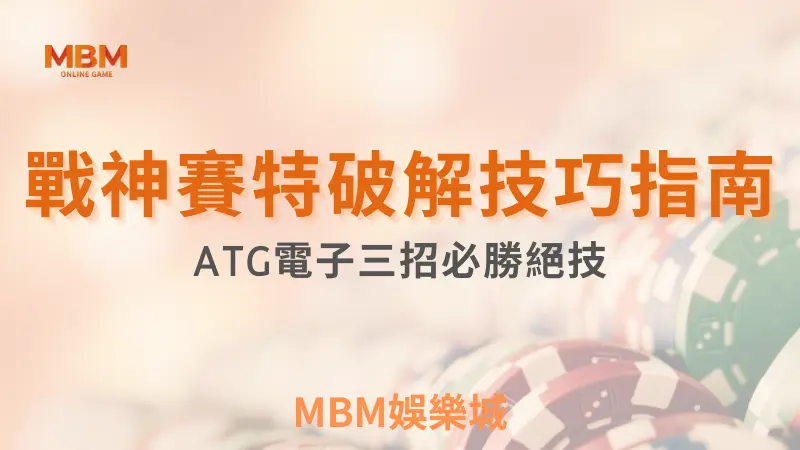 三招必勝絕技｜戰神賽特破解技巧指南 ｜ATG ｜ TU娛樂城 ｜注冊現金大方送
