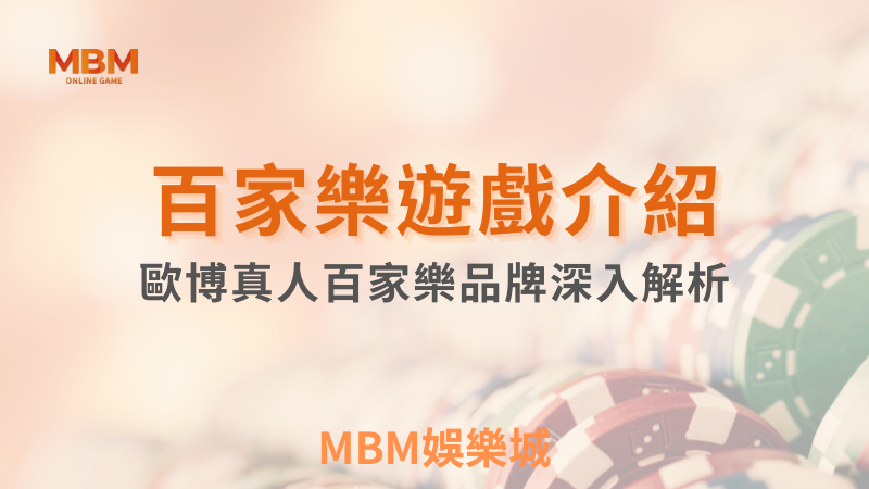 深入解析｜歐博真人百家樂高真實感遊戲｜ TU娛樂城 ｜注冊現金大方送
