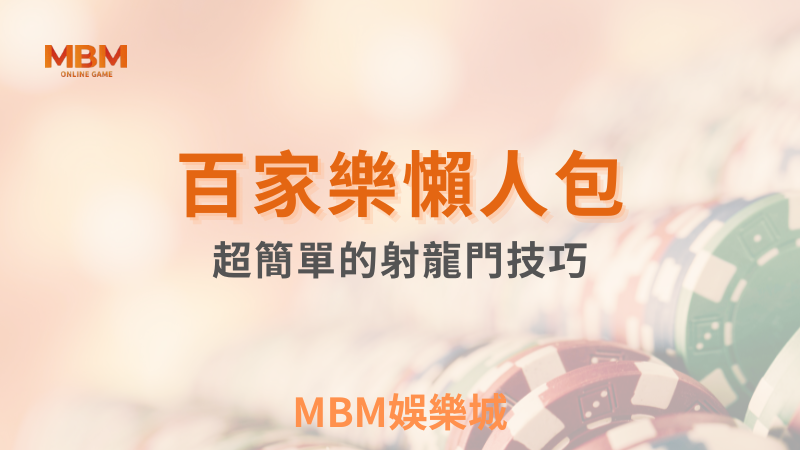 輕鬆攻略｜ 會員專屬超簡單射龍門懶人包｜ TU娛樂城 ｜注冊現金大方送