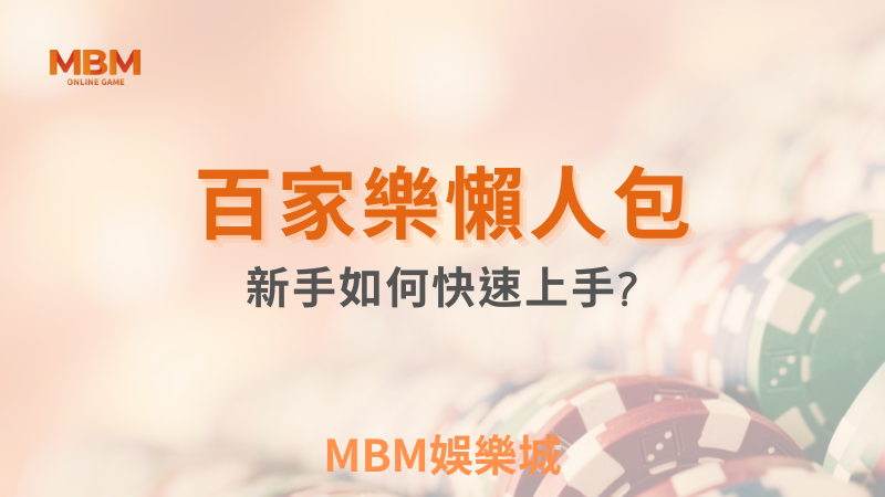 爆分關鍵｜百家樂懶人包:新手如何快速上手｜ TU娛樂城 ｜注冊現金大方送