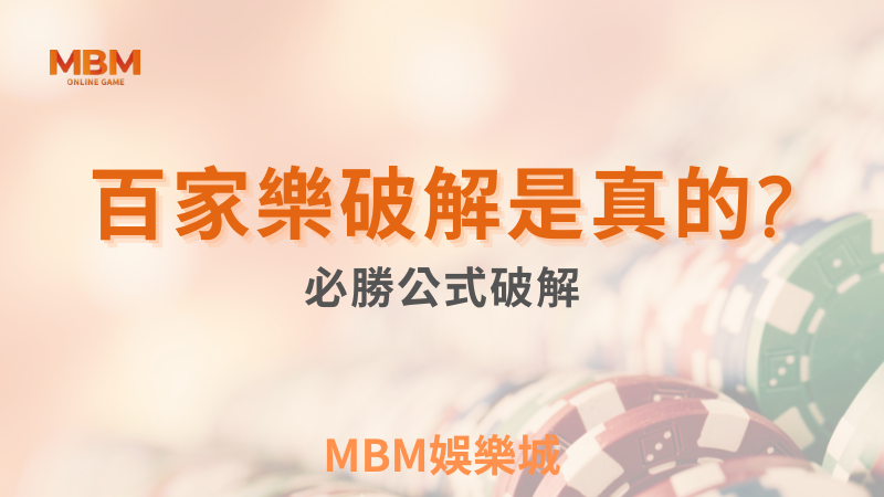 穩贏打法｜百家樂破解是真的嗎？必勝公式破解、少學這招怎麼贏？｜ TU娛樂城 ｜注冊現金大方送