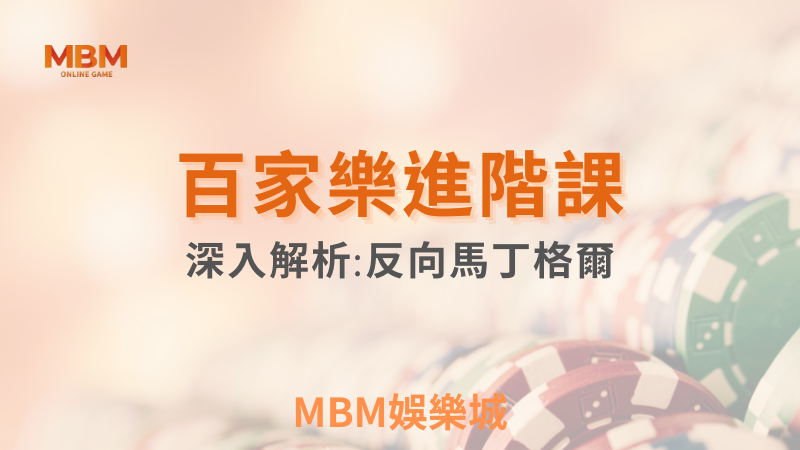 進階教學｜ 百家樂進階課-下注技巧深入解析：反向馬丁格爾｜ TU娛樂城 ｜注冊現金大方送
