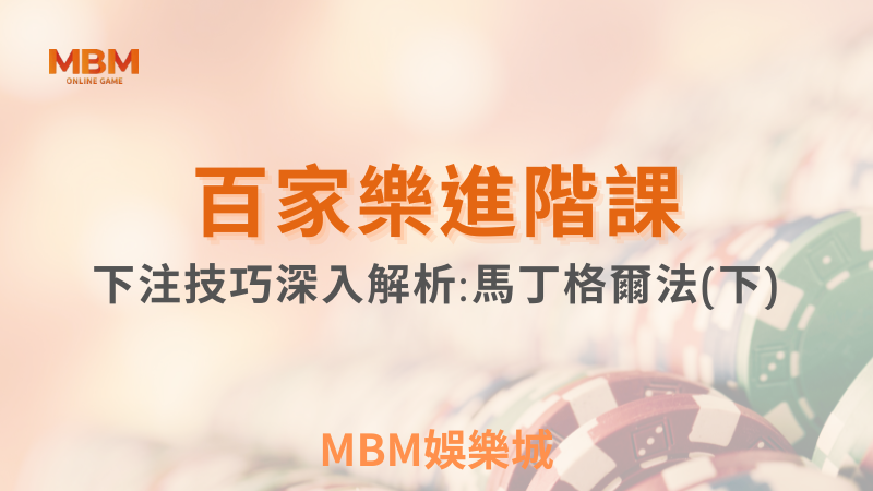 進階教學｜ 百家樂進階課-下注技巧深入解析:馬丁格爾法(下)｜ TU娛樂城 ｜注冊現金大方送