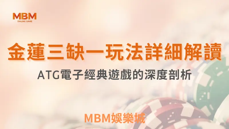 包你贏攻略 ｜金蓮三缺一玩法詳細解讀 ｜ATG ｜ TU娛樂城 ｜注冊現金大方送