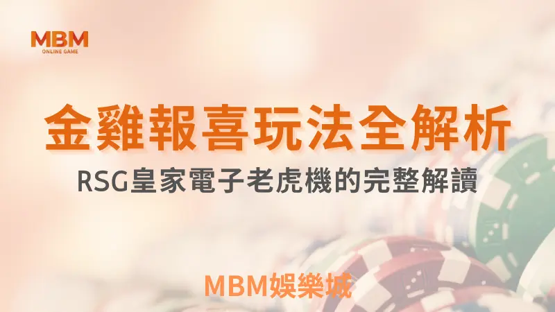 玩法全解析｜金雞報喜老虎機的出分遊戲完整解讀｜ RSG ｜ TU娛樂城 ｜注冊現金大方送