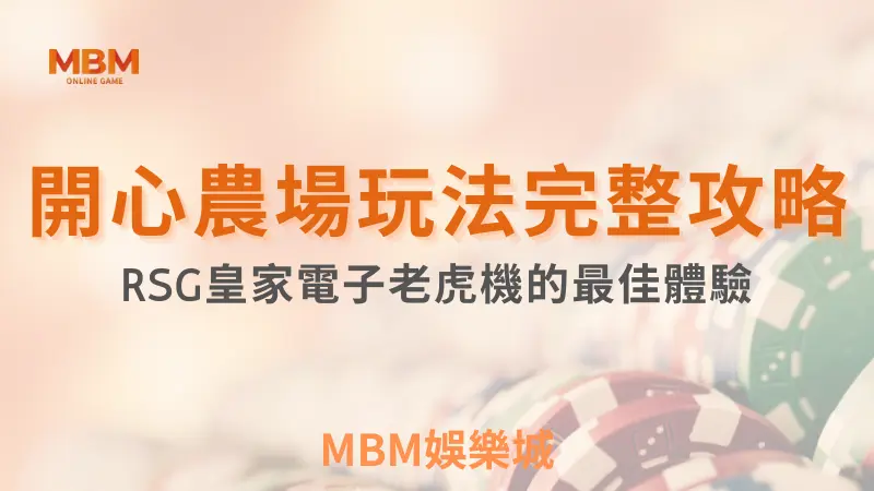 終極體驗｜開心農場的歡樂時光！如何輕鬆翻倍你的獎金？｜RSG｜ TU娛樂城 ｜注冊現金大方送