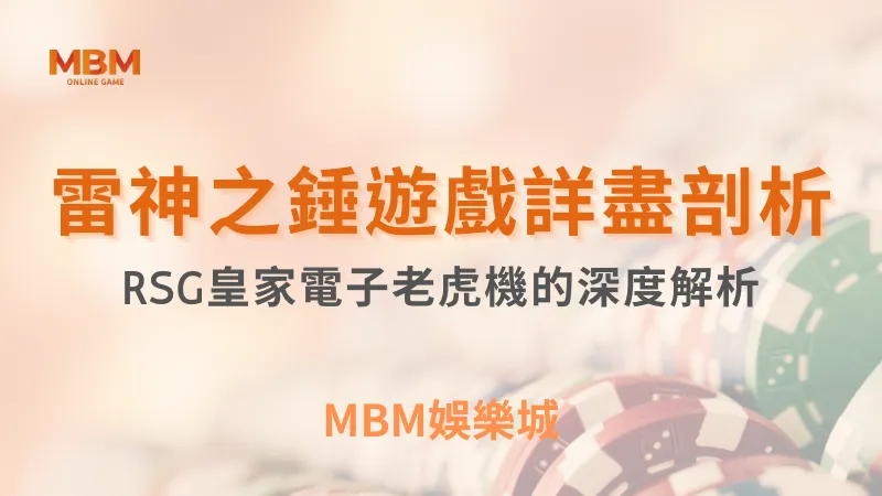 雷神之錘｜TU娛樂城，您最值得信賴的娛樂城