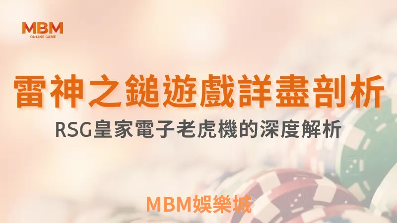 深度解析｜雷神之錘遊戲詳盡剖析｜ RSG ｜ TU娛樂城 ｜注冊現金大方送