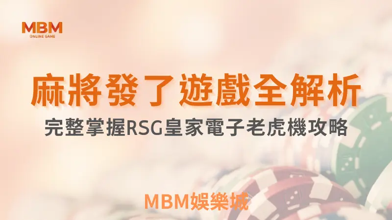 贏取高額獎金｜麻將發了脫穎而出，完整掌握攻略！｜ RSG ｜ TU娛樂城 ｜注冊現金大方送