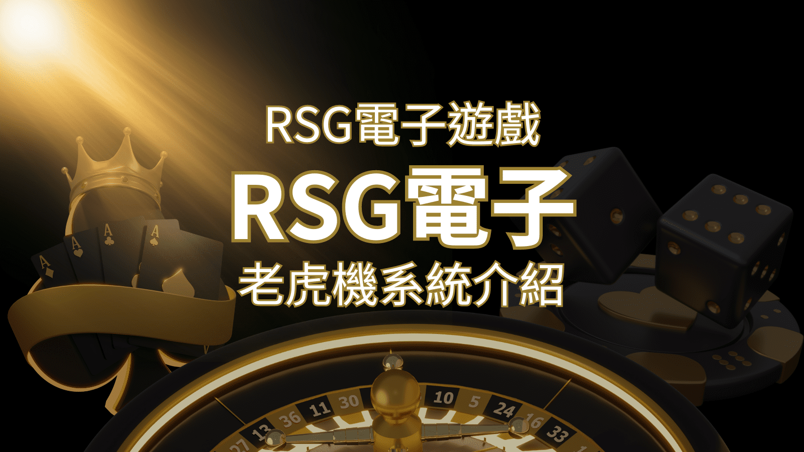 【RSG電子遊戲詳細介紹】探索RSG電子老虎機系統的精彩內容！ | TU娛樂城