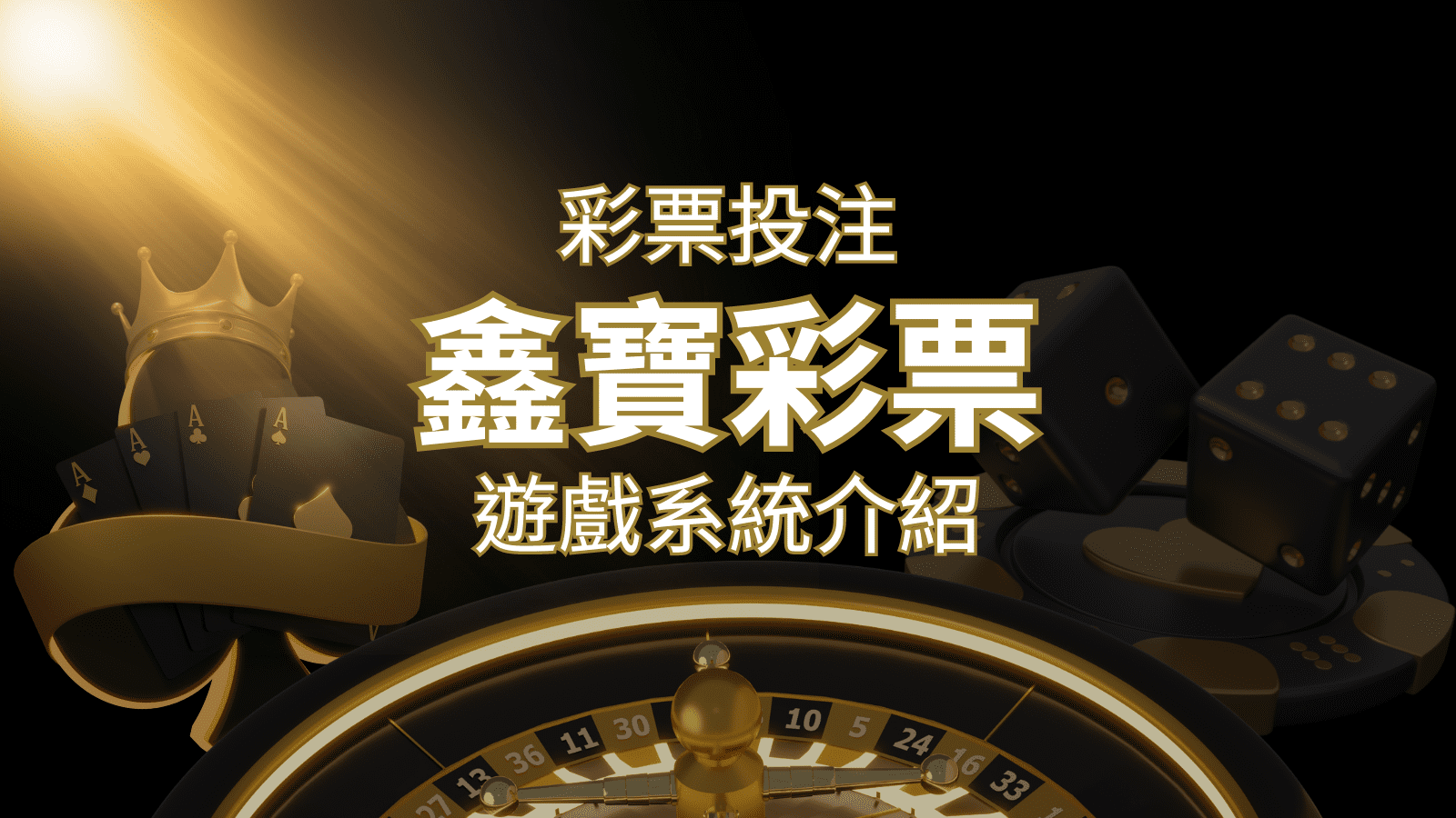 【WIN539彩票】鑫寶彩票彩球系統，深入解析WIN539彩票遊戲內容 | TU娛樂城
