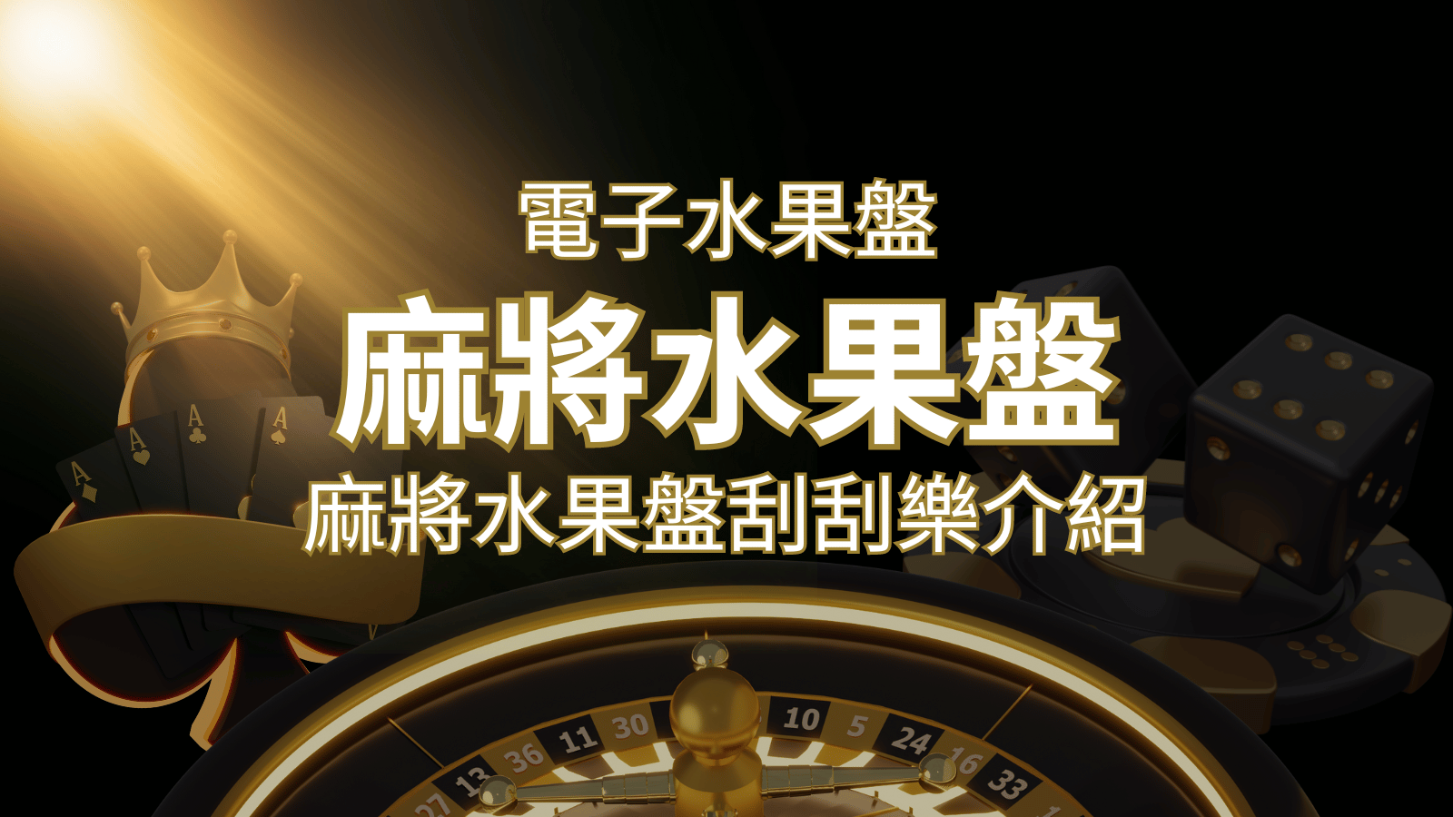 【麻將水果盤刮刮樂】內容介紹｜規則賠率｜熱門遊戲排行 | TU娛樂城