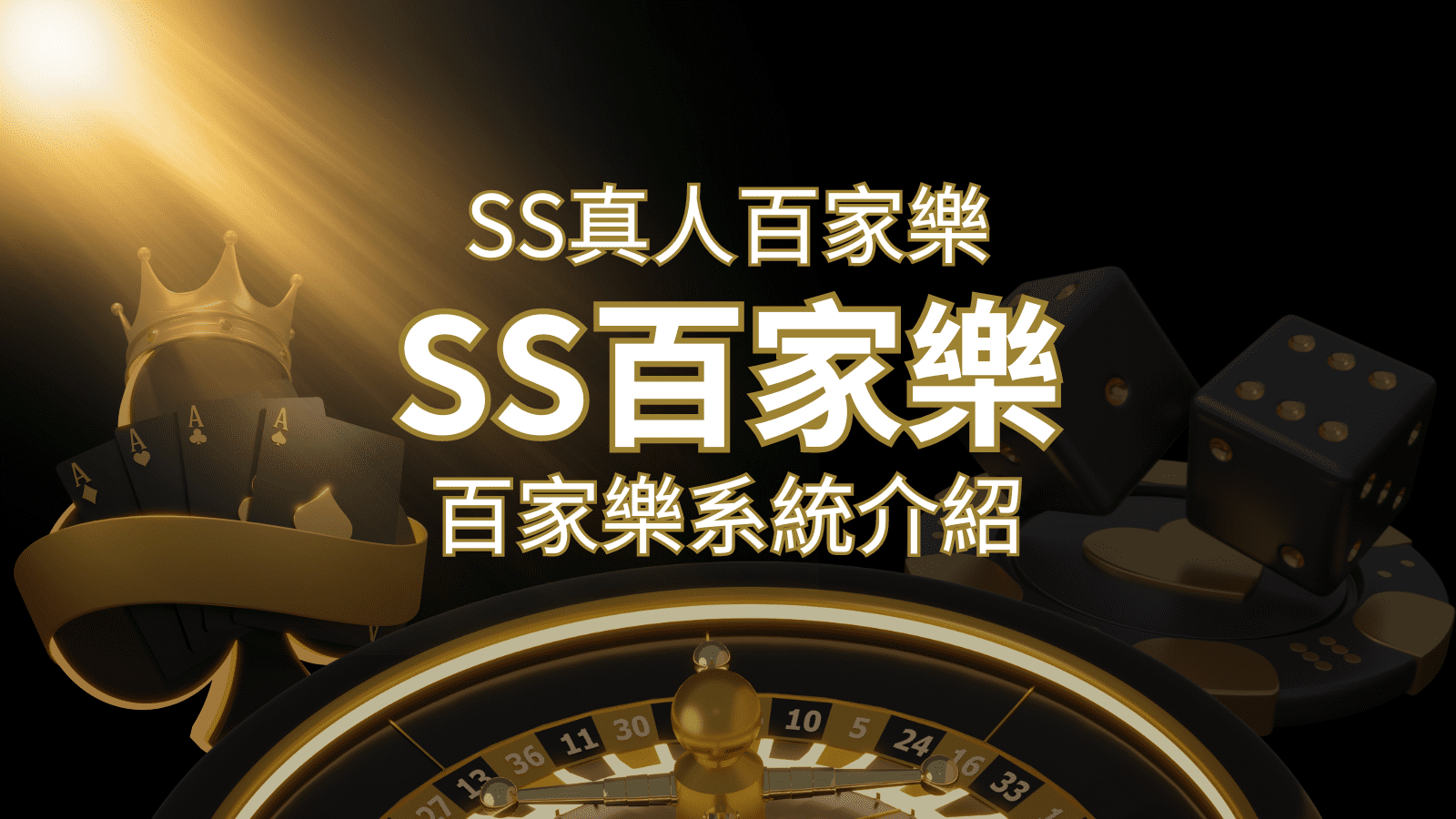 SS真人百家樂：極致享受，最佳網美荷官百家樂系統！ | TU娛樂城