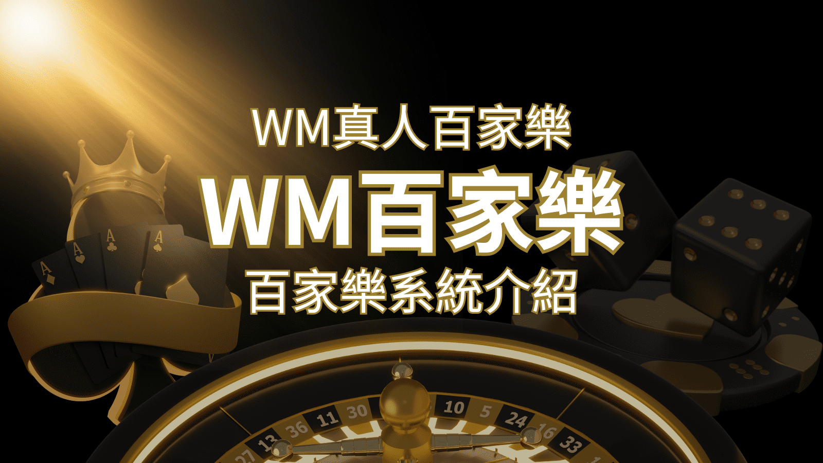 WM真人百家樂系統：多重遊戲體驗，帶你玩轉真人娛樂！ | TU娛樂城
