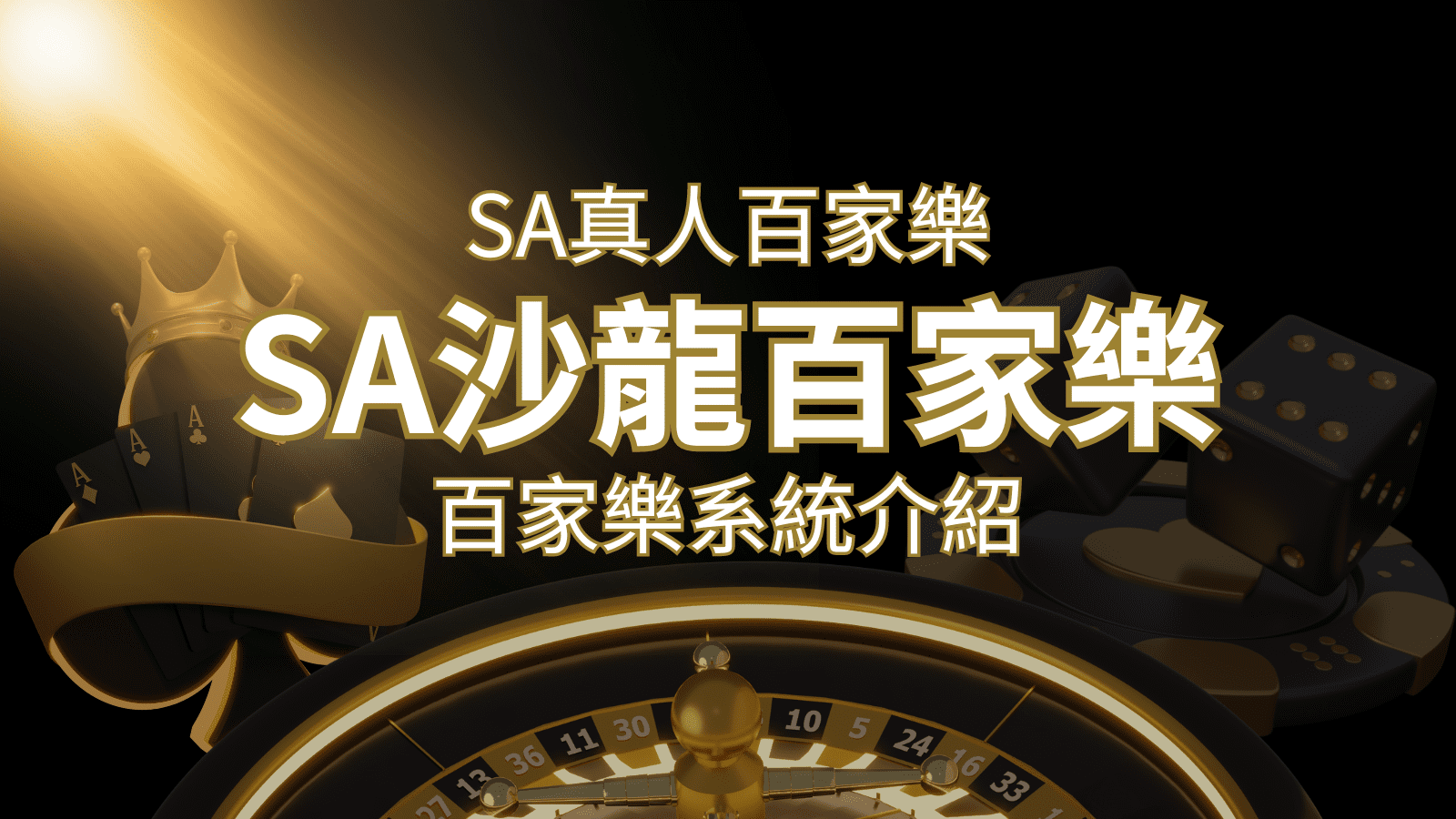 SA沙龍百家樂：頂尖真人百家樂系統，SA沙龍娛樂城獨家推薦！ | TU娛樂城