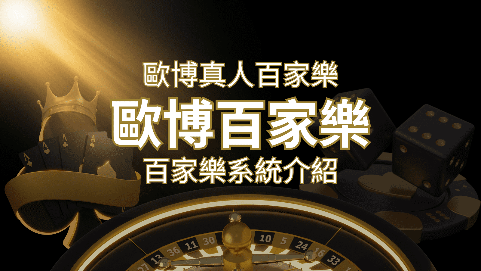 歐博百家樂系統：專業真人百家樂系統，完美融合於歐博娛樂城！ | TU娛樂城