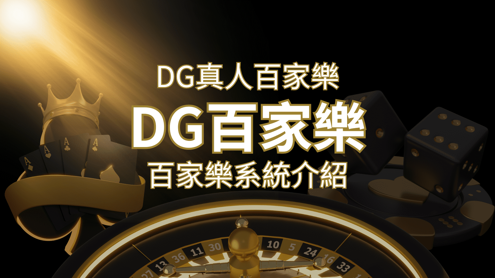DG百家樂：頂級真人百家樂遊戲體驗！ | TU娛樂城