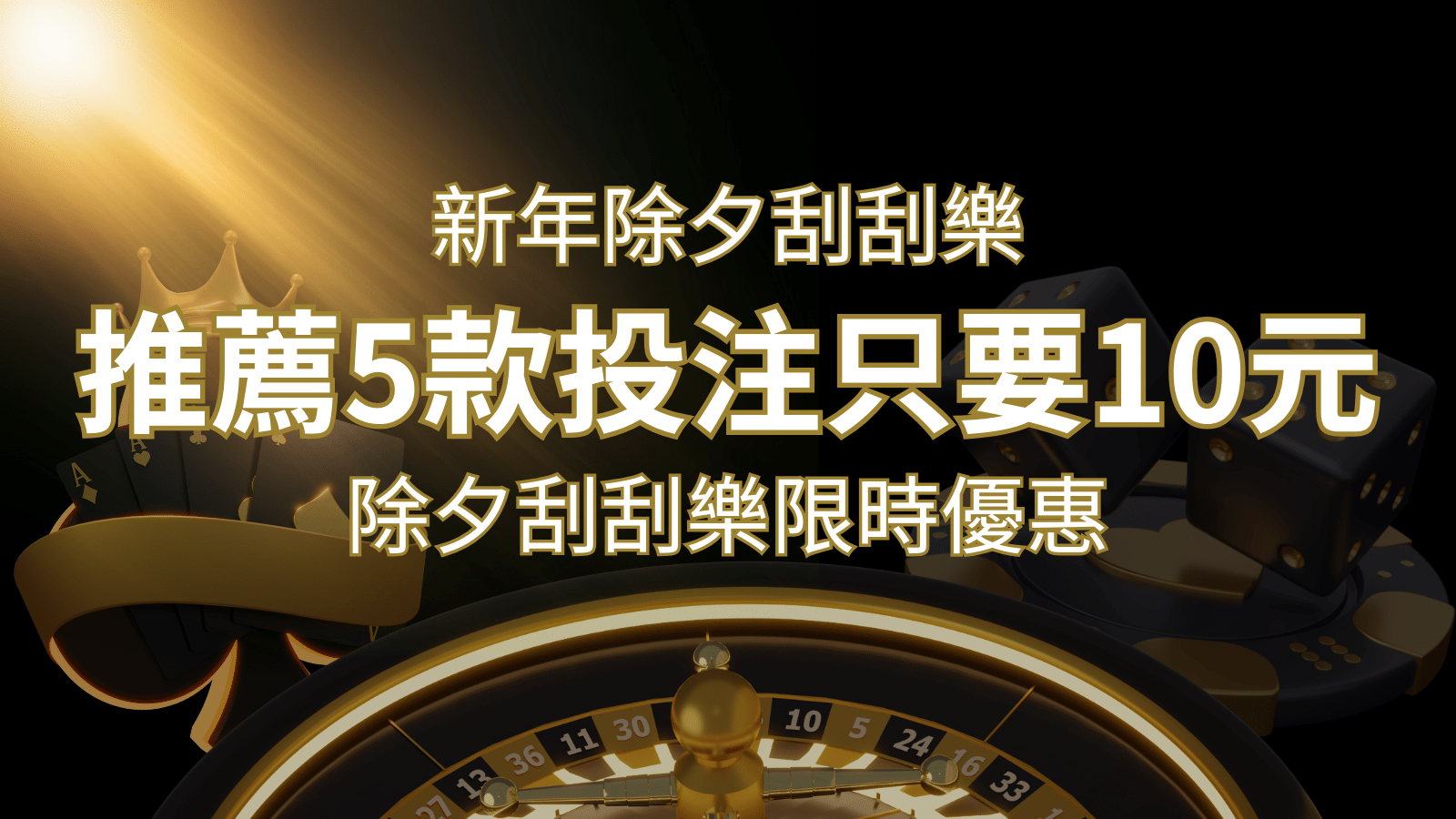 2024除夕刮刮樂限時優惠：只需「10元」就有機會中頭獎!快來看有哪幾款! | TU娛樂城