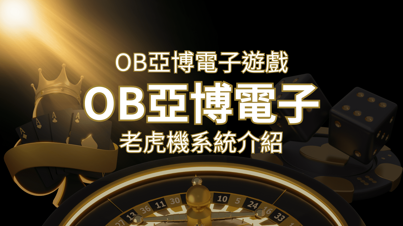 【OB亞博電子遊戲介紹】探索OB電子老虎機系統的精彩內容！ | TU娛樂城