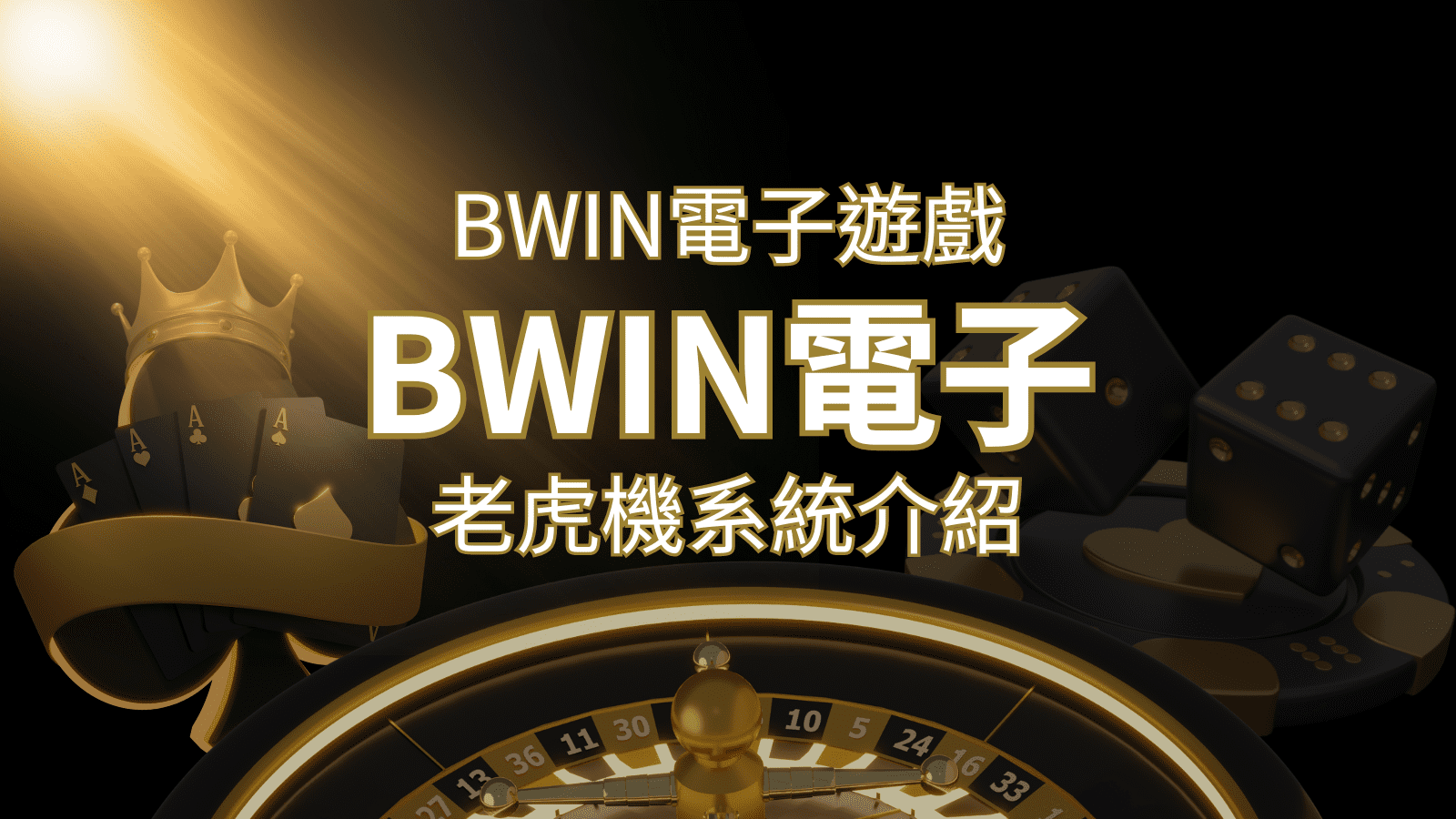 【BWIN電子遊戲介紹】BWIN必贏電子老虎機系統，5個老虎機遊戲排名推薦！ | TU娛樂城