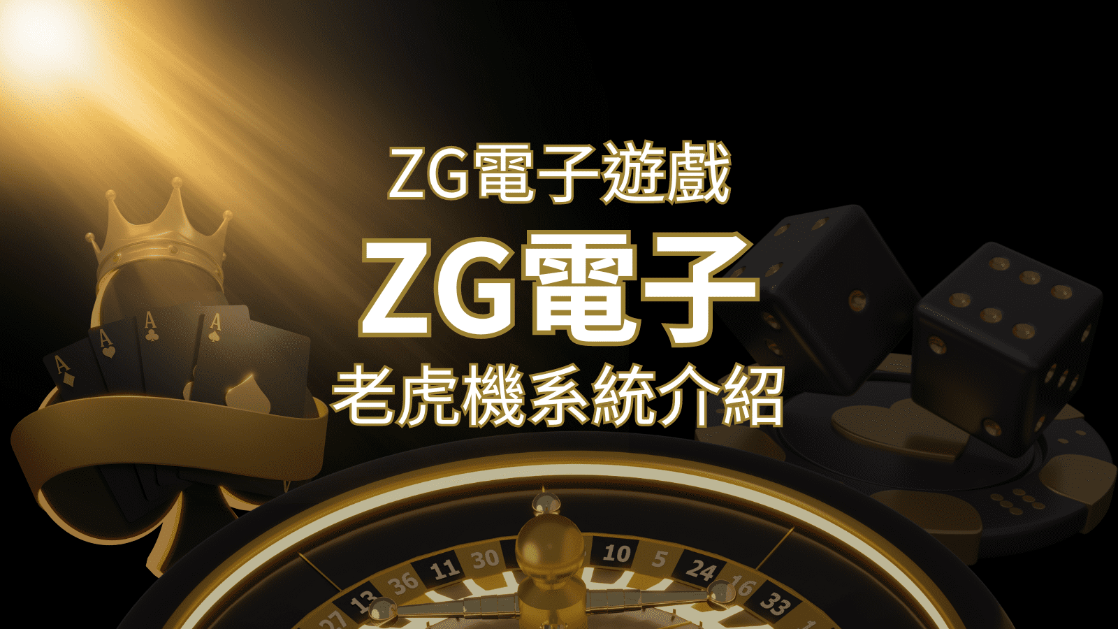 【ZG電子遊戲詳細介紹】探索ZG電子老虎機系統的精彩內容！ | TU娛樂城