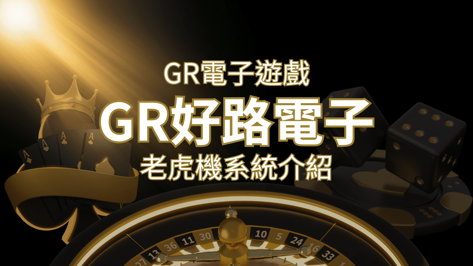 【GR電子老虎機系統】探索好路電子遊戲的精彩世界！ | TU娛樂城