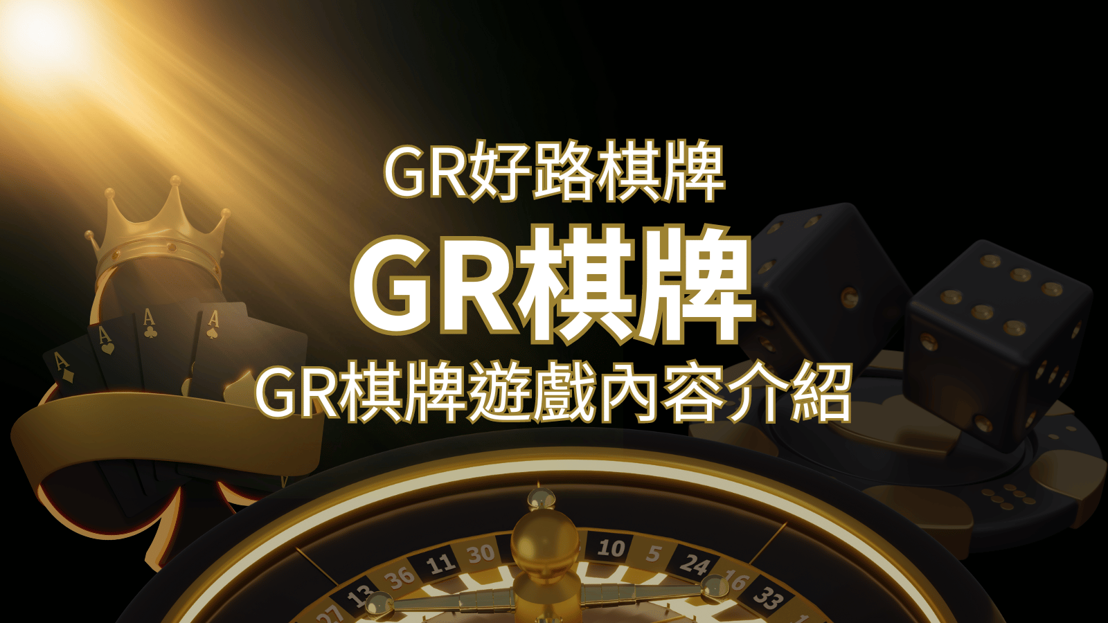 【GR好路棋牌遊戲系統】GR棋牌遊戲系統商遊戲內容介紹 | TU娛樂城