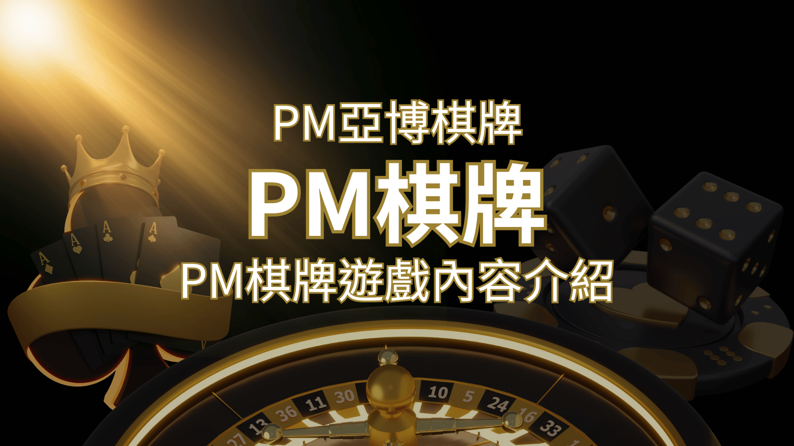 【PM棋牌系統介紹】了解PM亞博棋牌遊戲的豐富內容和特色！ | TU娛樂城