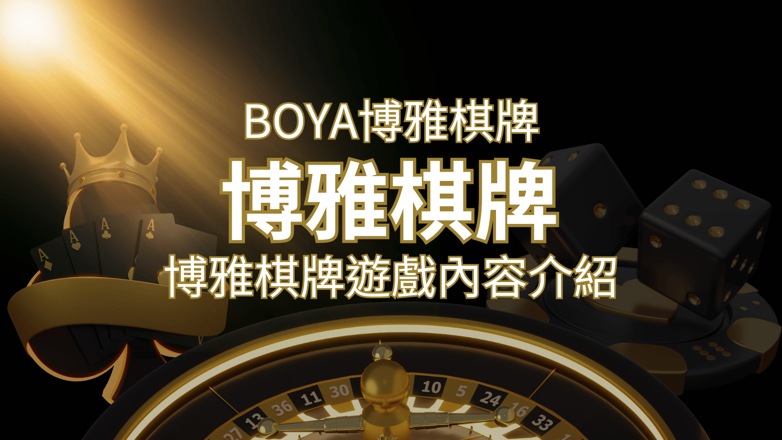 新玩法登場！博雅棋牌上市，21點、麻將、龍虎鬥三款熱門遊戲一次滿足！ | TU娛樂城