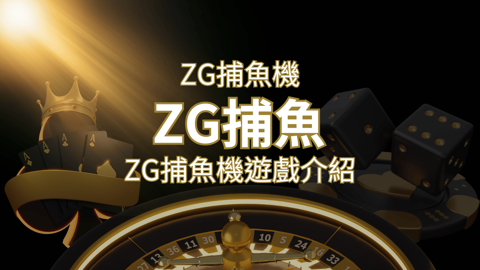 【ZG捕魚機遊戲介紹】體驗最豐富的捕魚遊戲，探索ZG系統的魅力！ | TU娛樂城