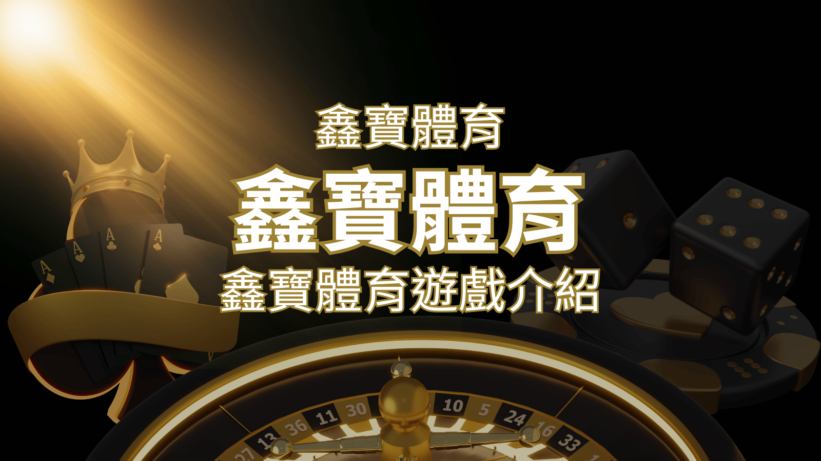 【鑫寶體育投注系統商】探索鑫寶體育運彩內容的豐富體驗！ | TU娛樂城