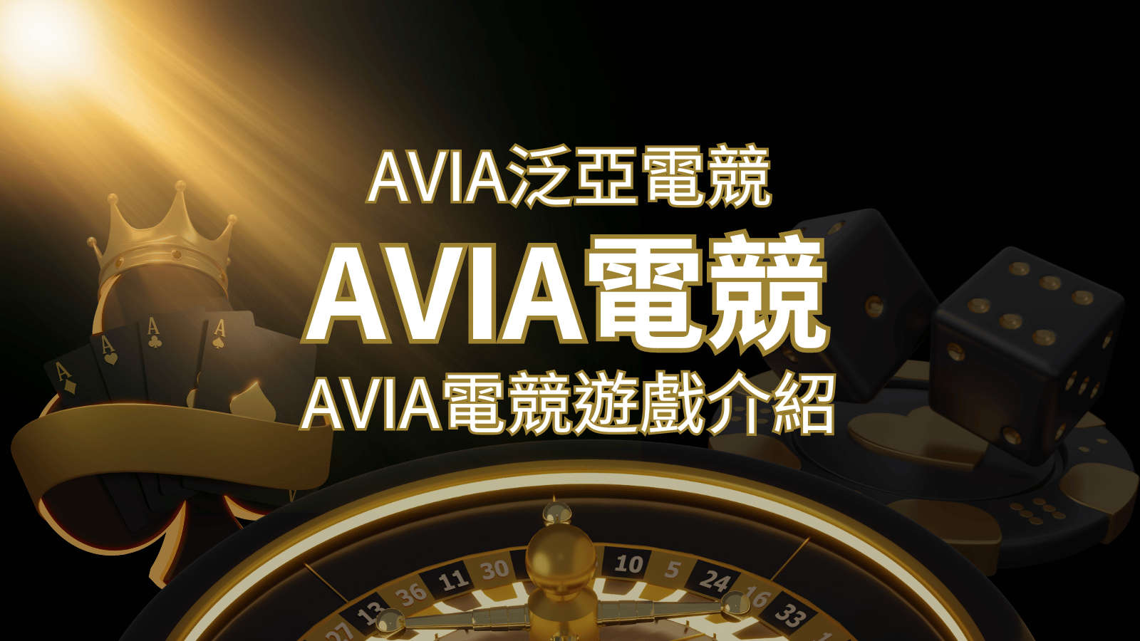 【AVIA泛亞電競遊戲系統商】泛亞電競遊戲系統商的品牌內容介紹 | TU娛樂城