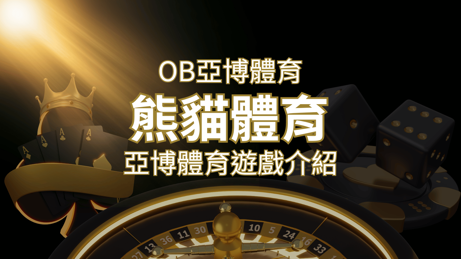 【熊貓體育】運彩詳細介紹：探索熊貓體育投注系統的精彩內容！ | TU娛樂城