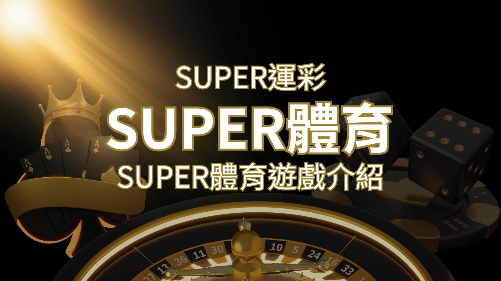 【SUPER體育投注系統商】SUPER體育運彩內容介紹 | TU娛樂城