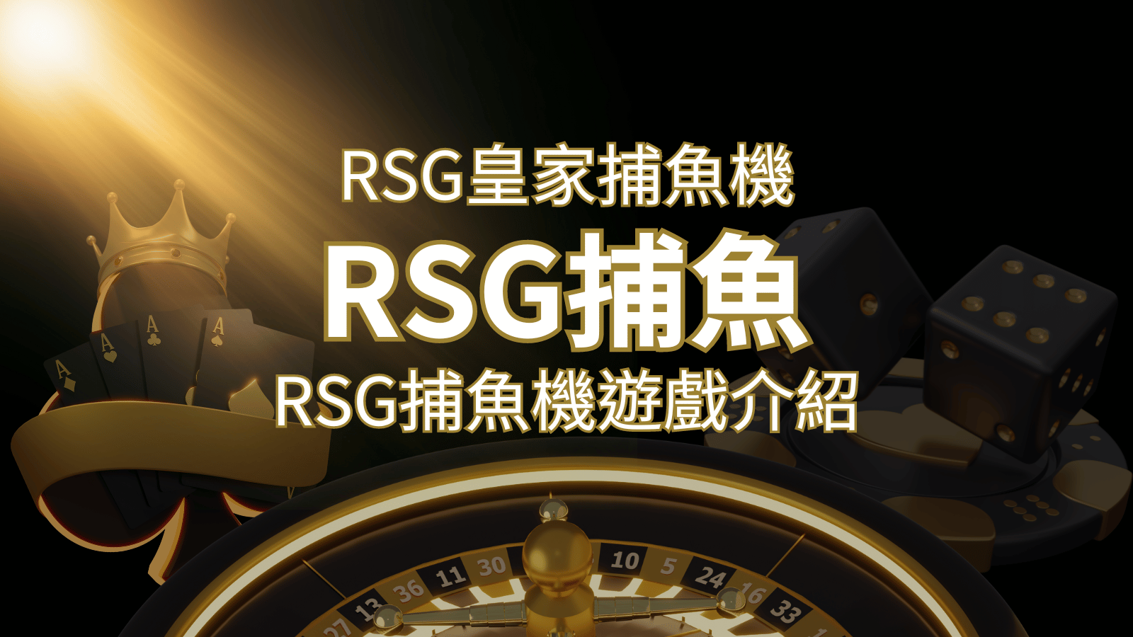 【RSG捕魚機遊戲介紹】探索最熱門的捕魚遊戲平台，PTT推薦免費試玩海霸王！ | TU娛樂城