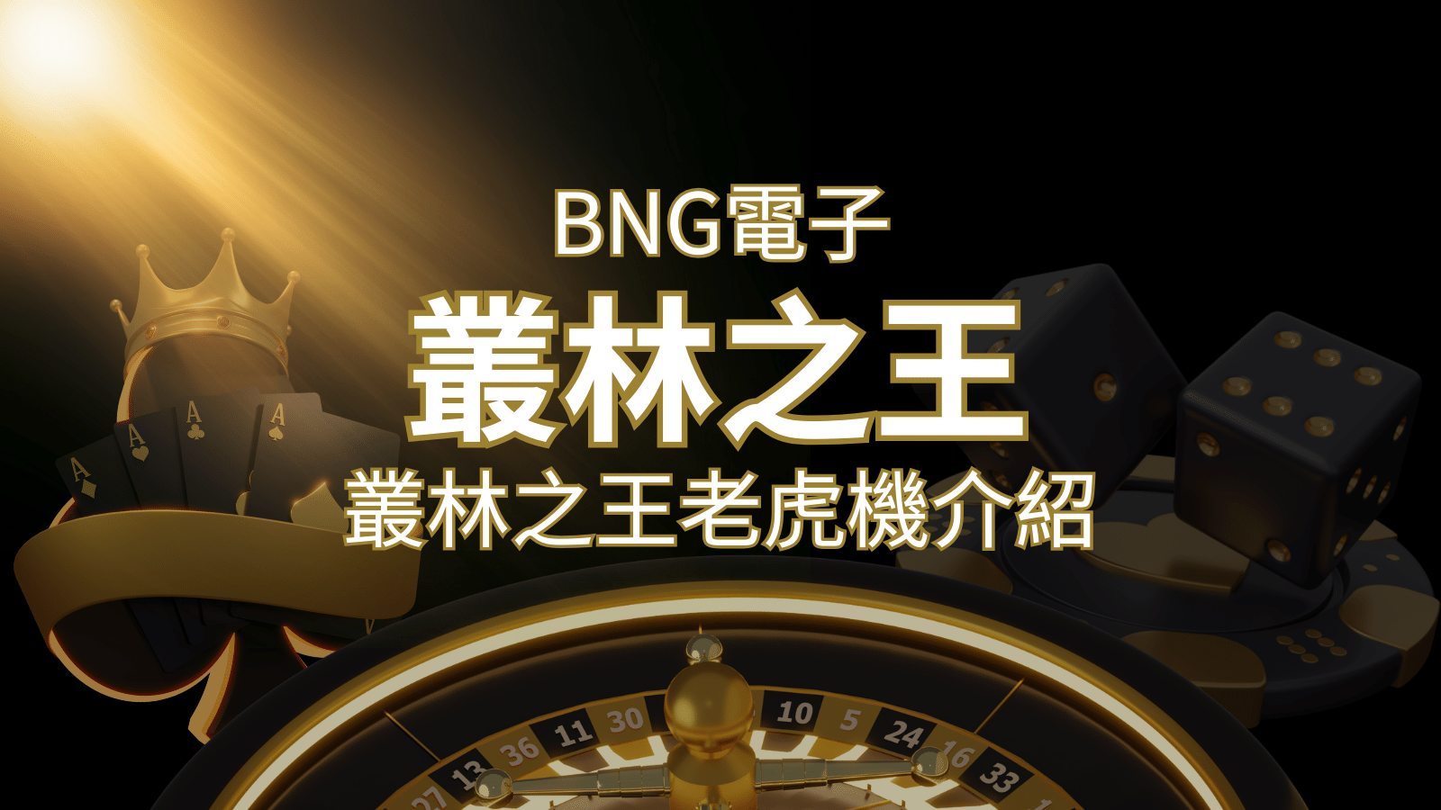 【叢林之王老虎機】內容介紹｜BNG電子｜熱門遊戲排行 | TU娛樂城