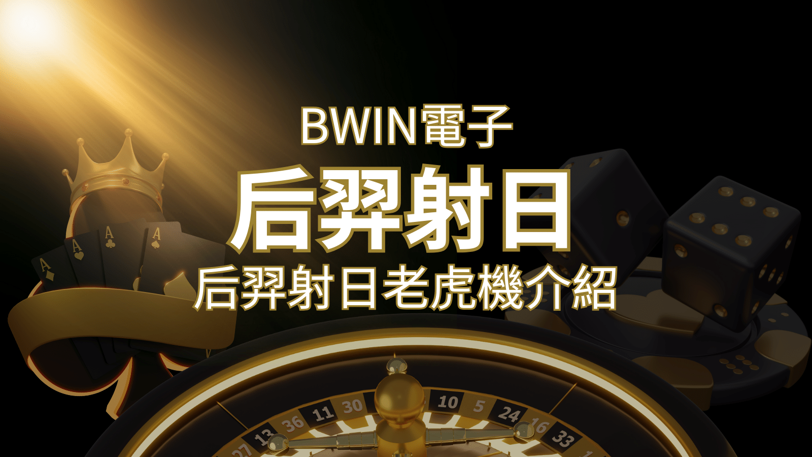 【后羿射日老虎機】內容介紹｜BWIN電子｜熱門遊戲排行 | TU娛樂城