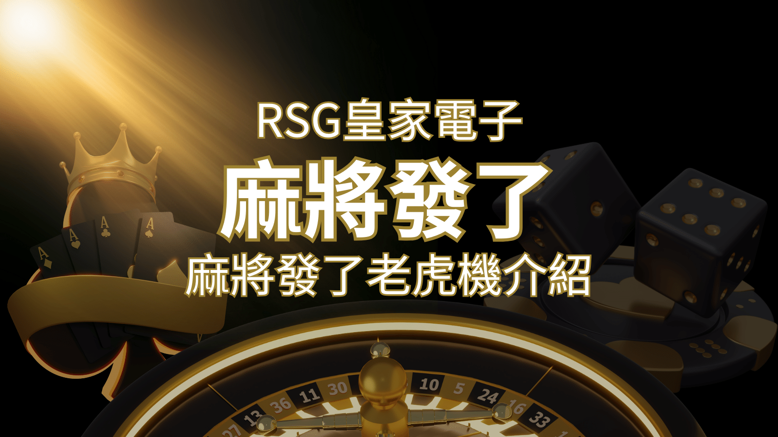 【麻將發了老虎機】1024條賠付線，最多中獎組合！｜RSG皇家電子 | TU娛樂城